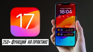 БОЛЬШОЙ и ПОЛНЫЙ обзор iOS 17 ФИНАЛ: Что нового, скорость, автономность, стоит ли обновляться?