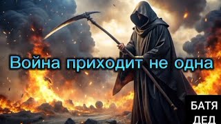 БАТЯДЕД - "Война приходит не одна" (автор слов - Наталья Соколова)