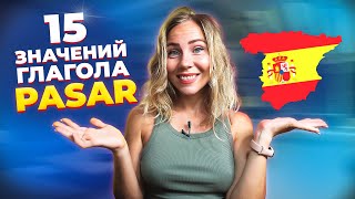 Ключевые значения глагола Pasar в разговорном испанском языке!