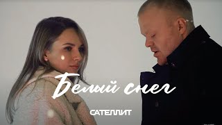 Сателлит - Белый снег