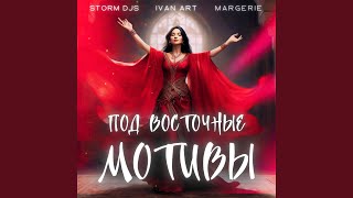 Под восточные мотивы (feat. Margerie)