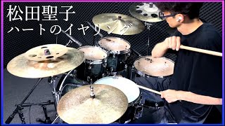 ドラム叩いてみた🥁 松田聖子 - ハートのイヤリング 【Drum Cover】SEIKO MATSUDA - TAMA Starclassic Performer Soundcheck