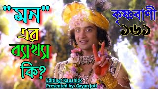 রাধাকৃষ্ণ কৃষ্ণ বাণী ১৬১। মন এর ব্যাখ্যা কি? । RadhaKrishnar krishna bani 161 । Episode 136