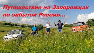 Путешествие на Запорожцах по забытой России...