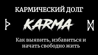 Кармический долг. Как его выявить, избавиться и начать свободно жить.