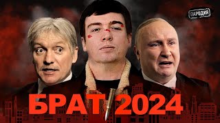 БРАТ 2024 / В.Путин / Д.Песков  @ЖестЬДобройВоли #пародия #путин #песков