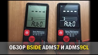 Обзор мультиметров BSide ADMS7 и ADMS9CL