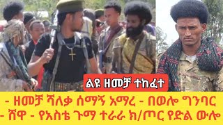 ልዩ ዘመቻ ተከፈተ-- ሻለቃ ሰማኝ አማረ--በወሎ ግንባር! ሸዋ አስቴጉማ ክ/ጦር የድል ውሎ! የሶስቱ ሻለቃ ጥምረት ኦፕሬሽን እጅን በአፍ አስጭኗል!