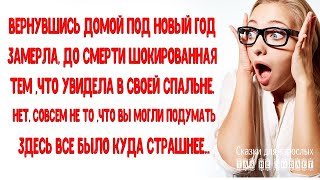 Вернулась домой под Новый год и, открыв дверь спальни, замерла на пороге, увидев в своей кровати..