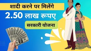 Inter Caste Marriage Scheme  , शादी करने पर मिलेंगे 2.50 लाख रुपए