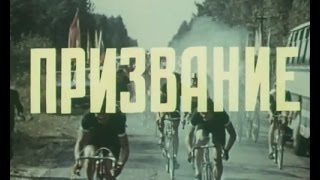 Фильм Призвание. Советский велоспорт  1975