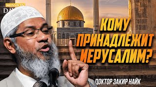 КОМУ НА САМОМ ДЕЛЕ ПРИНАДЛЕЖИТ ИЕРУСАЛИМ? - Доктор Закир Найк