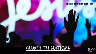 Хвала и поклонение // Славен Ты Господь