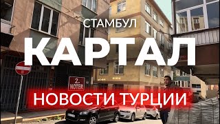 🇹🇷 ГИБЕЛЬ ТУРИСТКИ В АНТАЛЬЕ | ПОЖАР В ОТЕЛЕ | АНКАРА ПОД УДАРОМ | КАРТАЛ | СТАМБУЛ #стамбул