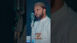 তোমার দয়া সীমাহীন | Mujahid Bulbul | #shorts #naatsharif #ytshorts #Ghazal