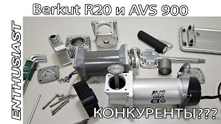 Беркут R20 и AVS 900 | Конкуренты??? O_o