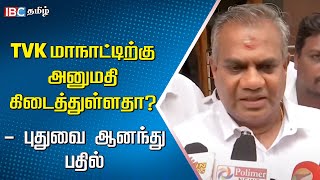 TVK மாநாட்டிற்கு அனுமதி கிடைத்துள்ளதா? - புதுவை அனந்து பதில் | Vijay | Bussy anand | TVK Maanadu