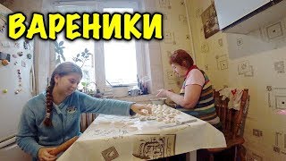 РОДСТВЕННИКИ ГОТОВЯТ ВАРЕНИКИ С КИСЛОЙ КАПУСТОЙ / ЧТО ДЕЛАТЬ С РАЗБАЛОВАННЫМ РЕБЕНКОМ?