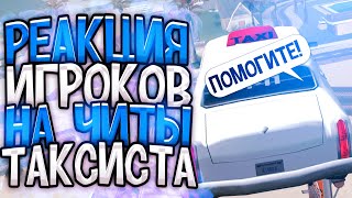 РЕАКЦИЯ ИГРОКОВ НА ТАКСИ С ЧИТАМИ НА DIAMOND RP GTA SAMP