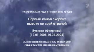 Долгая траурная заставка «Первый канал скорбит вместе со всей страной» (Первый канал, 19.04.2024)