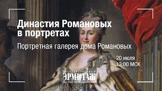 Hermitage Online. Династия Романовых в портретах. Портретная галерея дома Романовых