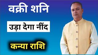 शनि हुये पापी कन्या राशि, Shani Vakri Kanya Lagna & Rashi, Nav Gyan Jyotish