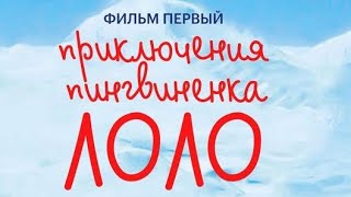 Приключения пигвиненка Лоло ⭐ 1 часть ⭐ Союзмультфильм ⭐ Советские мультфильмы ⭐ Мультфильм 1986 год