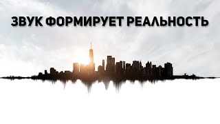 Звуковая волна основа мироздания