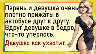 Парень в автобусе прижался к девушке. Жизненные анекдоты! Юмор.