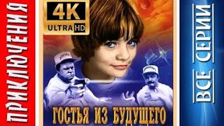 Гостья из будущего - 5 серия HD 4K