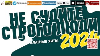 Не судите строго люди /2024 - Блатные хиты/