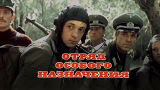 Отряд особого назначения (1978) драма