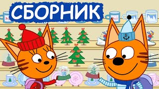 Три Кота | Сборник добрых серий | Мультфильмы для детей😃