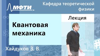 Квантовая механика, Хайдуков З. В., 14.12.2022г.