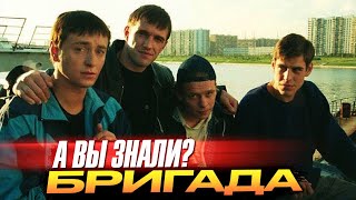 Самые интересные факты о сериале «Бригада»