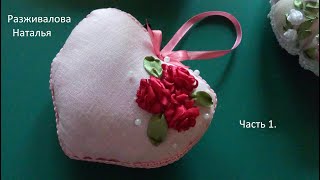 МК. Сердечко с вышивкой лентами. Часть 1. Роза. Heart with ribbon embroidery. Part 1. Rose.