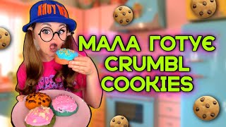 МАЛА ГОТУЄ CRUMBL COOKIES