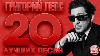 ГРИГОРИЙ ЛЕПС ✮ 20 ЛУЧШИХ ПЕСЕН ✮ САМЫЕ ДУШЕВНЫЕ ХИТЫ ✮ THE 20 BEST SONGS ✮