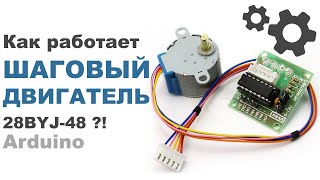 Как настроить ШАГОВЫЙ ДВИГАТЕЛЬ 28BYJ-48 Arduino?! Обзор