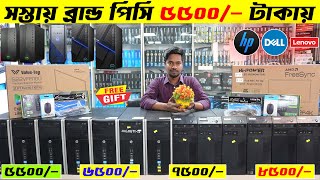 সস্তায় ব্রান্ড পিসি কিনুন ৫৫০০/- টাকায় 🔥 Brand PC Price In Bangladesh 2024 | Brand PC Price In BD