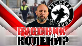 НОВОСТИ РУССКОЙ ОБЩИНЫ [31 ВЫПУСК] #русскаяобщина #важное #новости #мигранты #русские #дружина