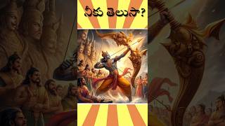 రాముడు ఒకేసారి వెయ్యి బాణాలు వేయగలడూ #jaishreeram #jaihanuman #hanuman #jaisreekrishna #krishna