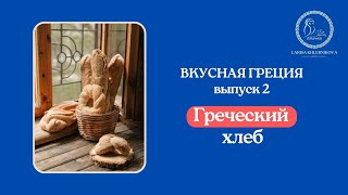 Греческий хлеб | Что едят греки | Традиции греческой кухни