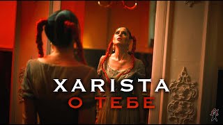 Xarista - О Тебе