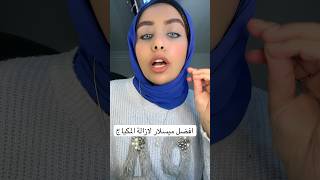 افضل ميسلار لازاله المكياج سعر توحفه ومناسبه للبشرة الحساسه #rana_dawood #yotubeshorts