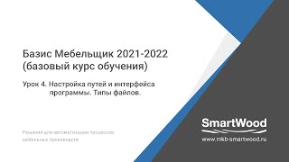 Урок 4. Настройка путей и интерфейса программы. Типы файлов.