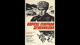 Корпус генерала Шубникова (1981)