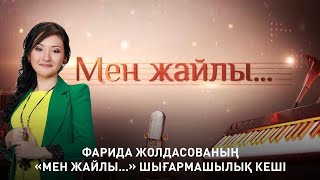 Фарида Жолдасованың «Мен жайлы...» шығармашылық кеші