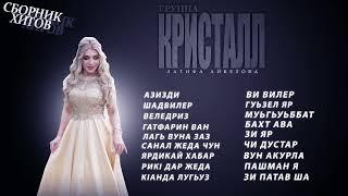 СБОРНИК ХИТОВ! гр. Кристалл & Латифа Айбетова