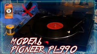 Ремонтируем Pioneer PL-990